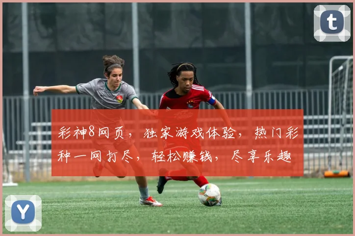 彩神8网页，独家游戏体验，热门彩种一网打尽，轻松赚钱，尽享乐趣，不容错过