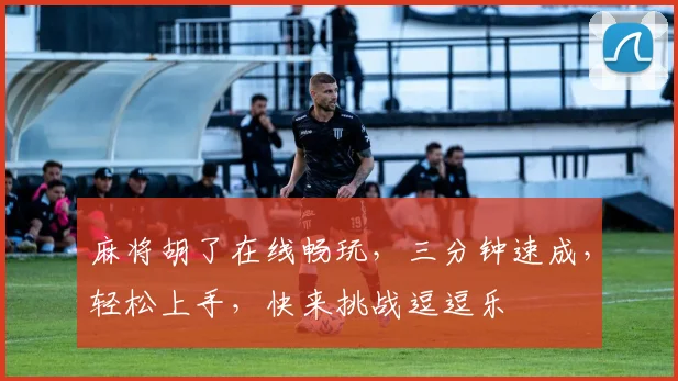 麻将胡了在线畅玩，三分钟速成，轻松上手，快来挑战逗逗乐