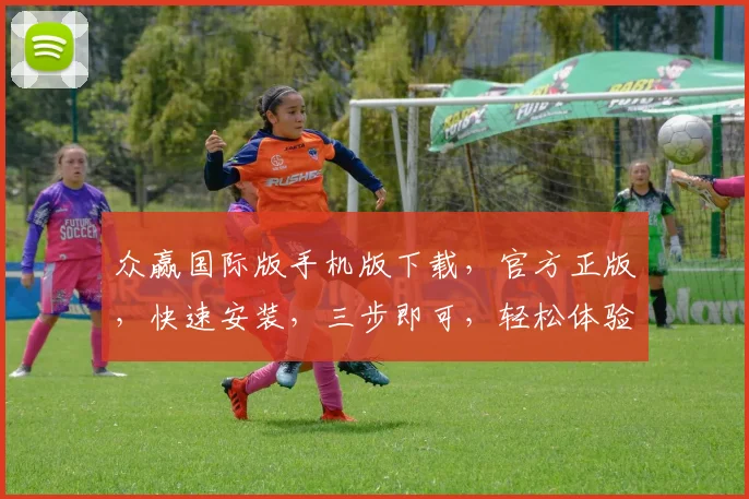 众赢国际版手机版下载，官方正版，快速安装，三步即可，轻松体验，不容错过，必备神器