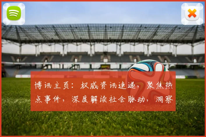 博讯主页：权威资讯速递，聚焦热点事件，深度解读社会脉动，洞察时代风云，一网打尽