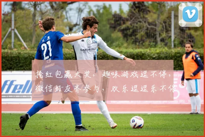 抢红包赢大奖，趣味游戏逗不停，微信好友齐参与，欢乐逗逗乐不停，惊喜连连逗逗乐