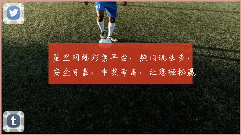 星空网络彩票平台，热门玩法多，安全可靠，中奖率高，让您轻松赢大奖，尽享乐趣