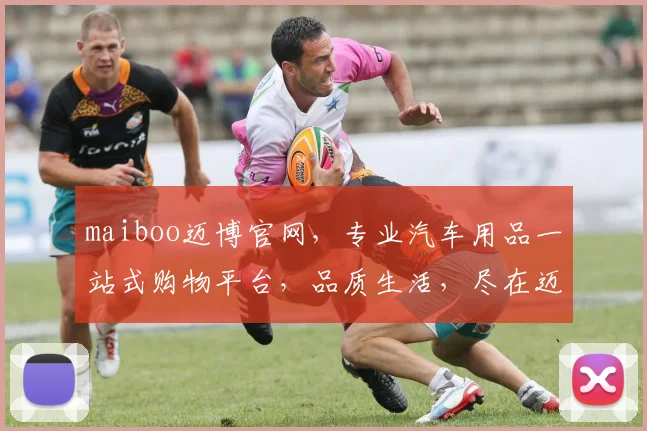 maiboo迈博官网，专业汽车用品一站式购物平台，品质生活，尽在迈博，惊喜不断，不容错过
