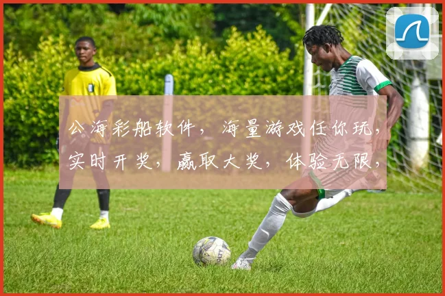 公海彩船软件，海量游戏任你玩，实时开奖，赢取大奖，体验无限，三重惊喜，不容错过