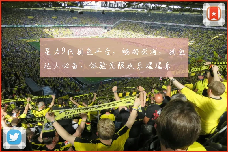 星力9代捕鱼平台，畅游深海，捕鱼达人必备，体验无限欢乐逗逗乐
