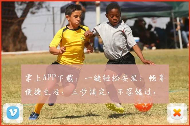 掌上APP下载，一键轻松安装，畅享便捷生活，三步搞定，不容错过，推荐必下
