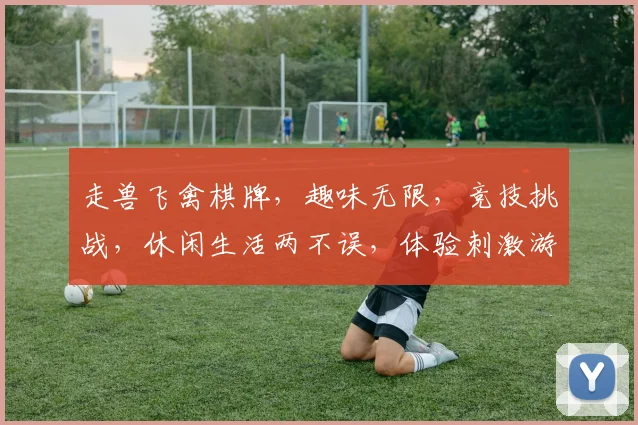 走兽飞禽棋牌，趣味无限，竞技挑战，休闲生活两不误，体验刺激游戏乐趣