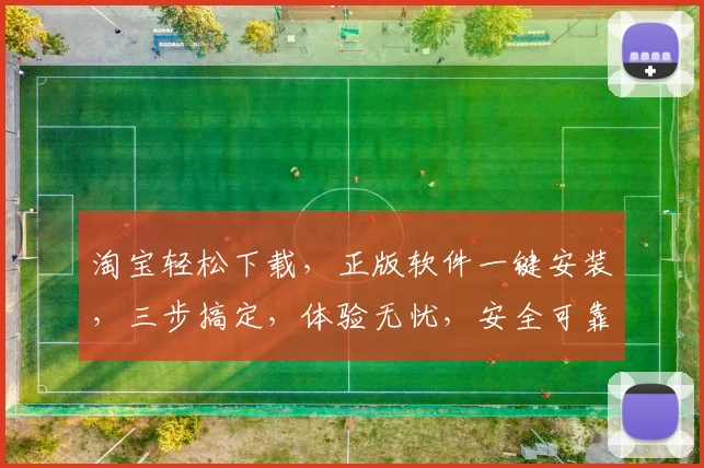 淘宝轻松下载，正版软件一键安装，三步搞定，体验无忧，安全可靠，购物必备