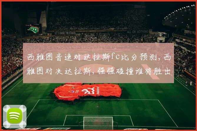 西雅图音速对达拉斯fc比分预测,西雅图对决达拉斯,强强碰撞谁将胜出