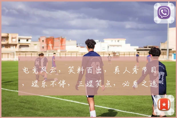 电竞风云，笑料百出，真人秀节目，逗乐不停，三逗笑点，必看之选