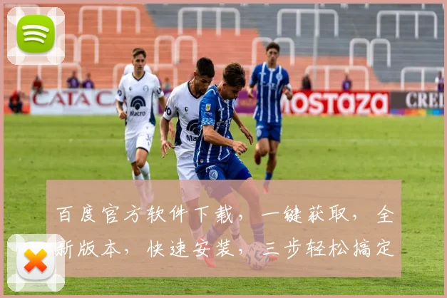 百度官方软件下载，一键获取，全新版本，快速安装，三步轻松搞定，不容错过