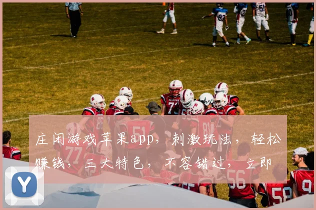 庄闲游戏苹果app，刺激玩法，轻松赚钱，三大特色，不容错过，立即下载体验