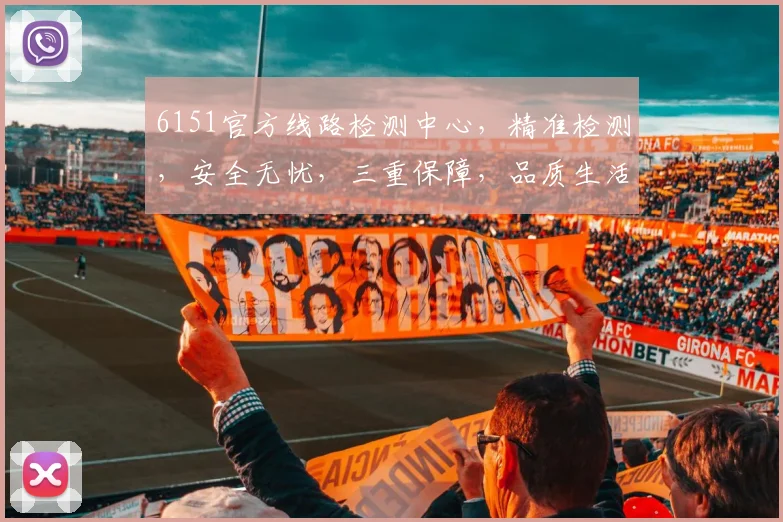 6151官方线路检测中心，精准检测，安全无忧，三重保障，品质生活，值得信赖