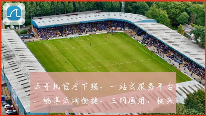 云手机官方下载，一站式服务平台，畅享云端便捷，三网通用，快来体验