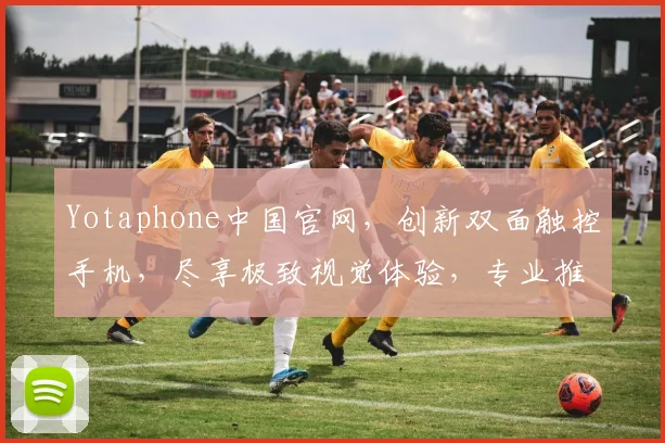 Yotaphone中国官网，创新双面触控手机，尽享极致视觉体验，专业推荐，不容错过，惊喜不断