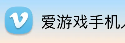 爱游戏手机入口官网 Logo